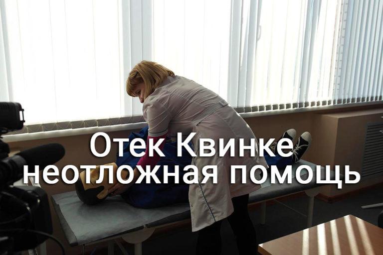 Неотложная помощь при отеке Квинке: основные правила помощи